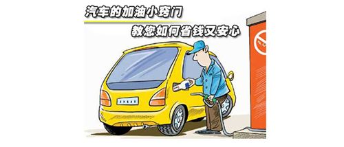 汽車加油小竅門